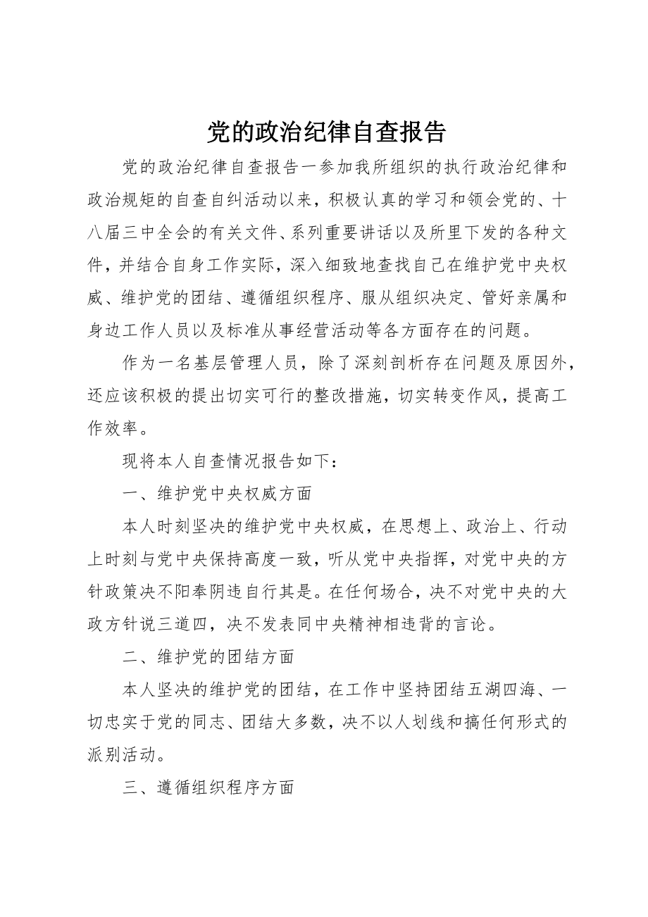 2023年党的政治纪律自查报告.docx_第1页