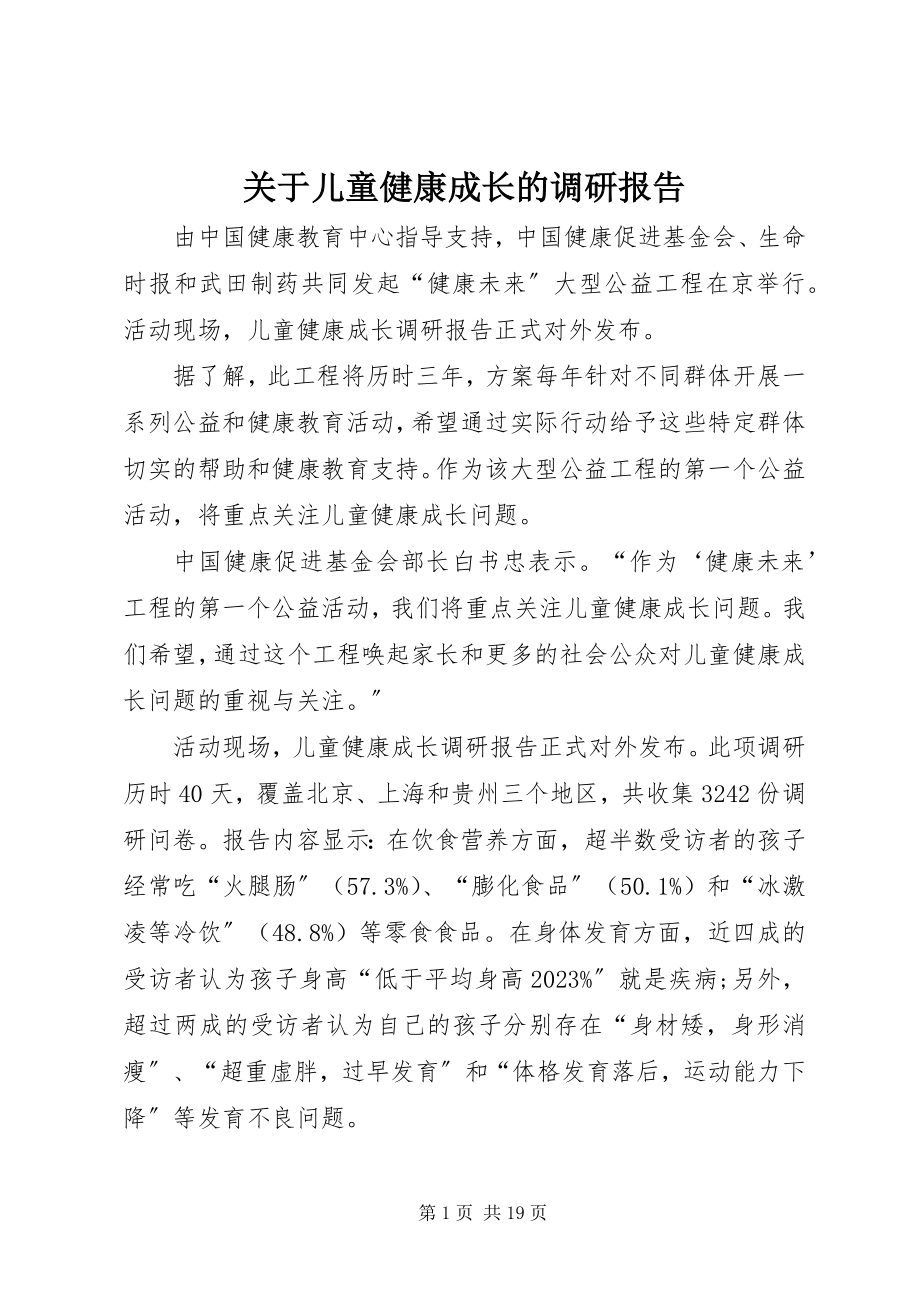 2023年儿童健康成长的调研报告.docx_第1页