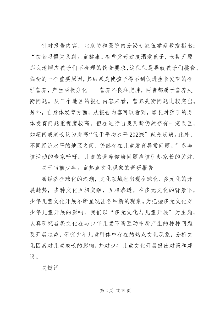 2023年儿童健康成长的调研报告.docx_第2页