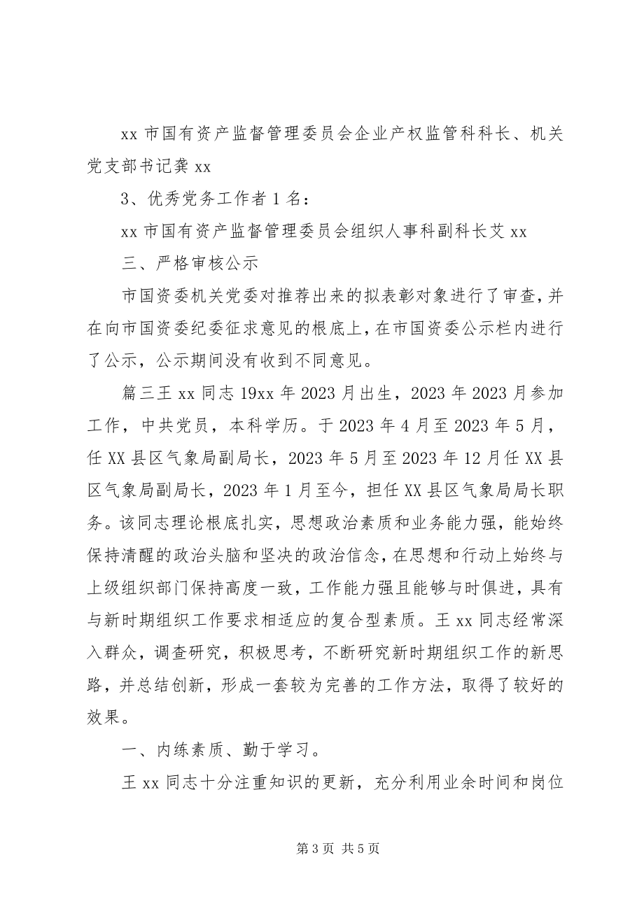 2023年优秀共产党员推荐情况的报告推荐优秀党员.docx_第3页