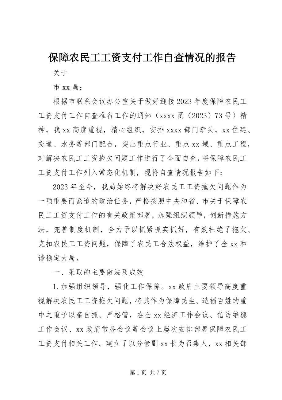 2023年保障农民工工资支付工作自查情况的报告新编.docx_第1页