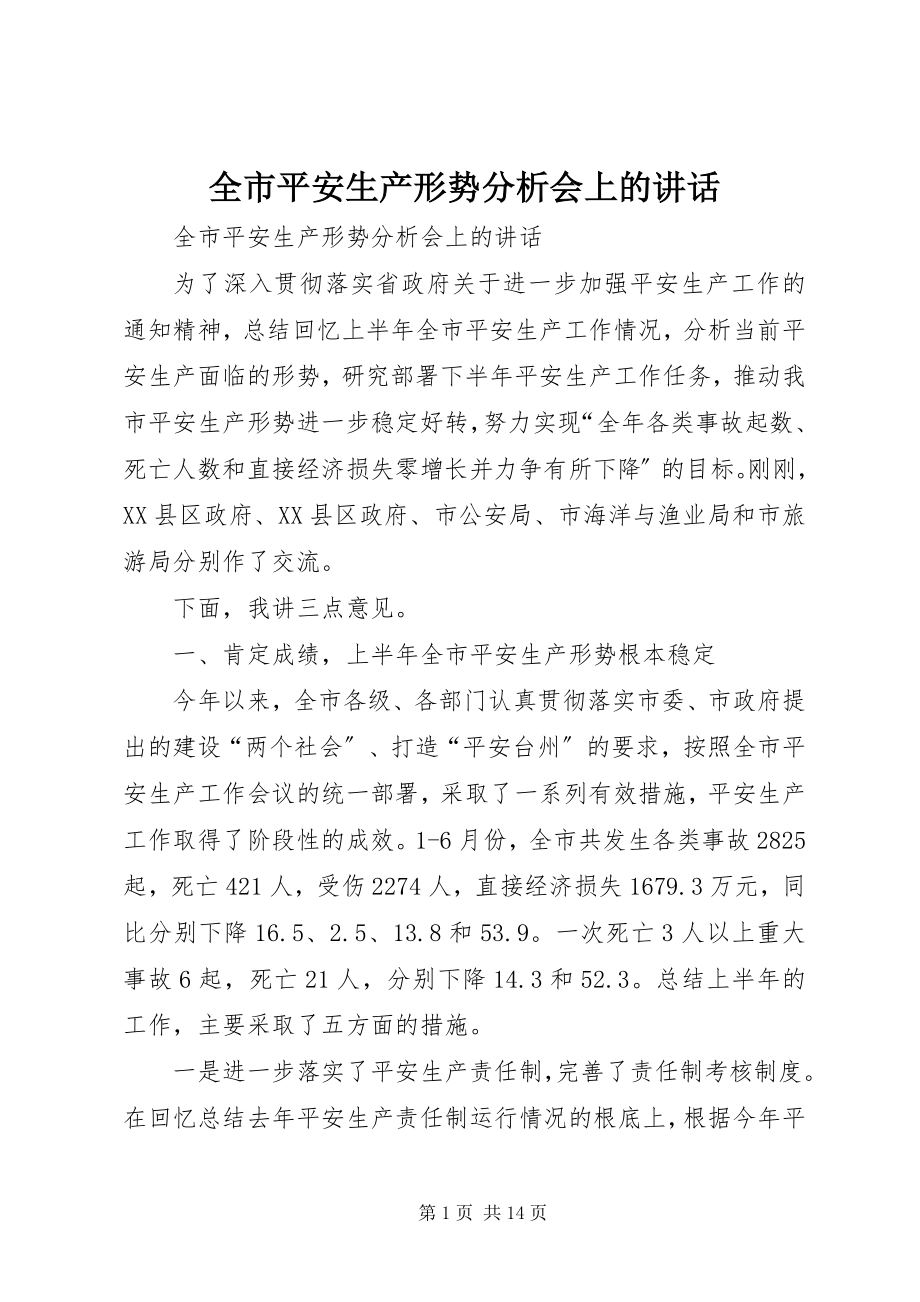 2023年全市安全生产形势分析会上的致辞.docx_第1页