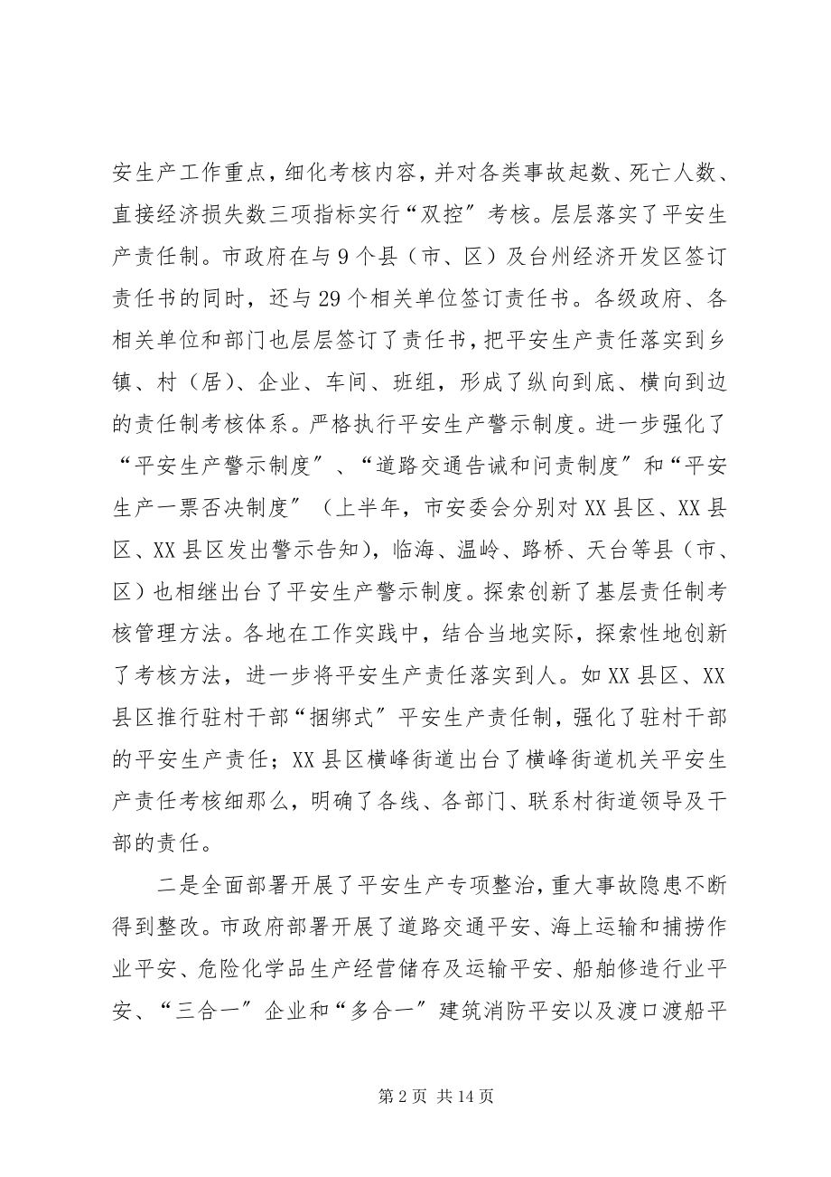 2023年全市安全生产形势分析会上的致辞.docx_第2页