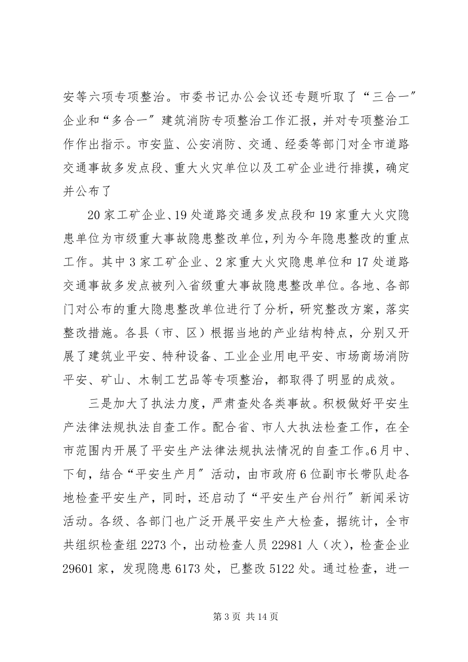 2023年全市安全生产形势分析会上的致辞.docx_第3页