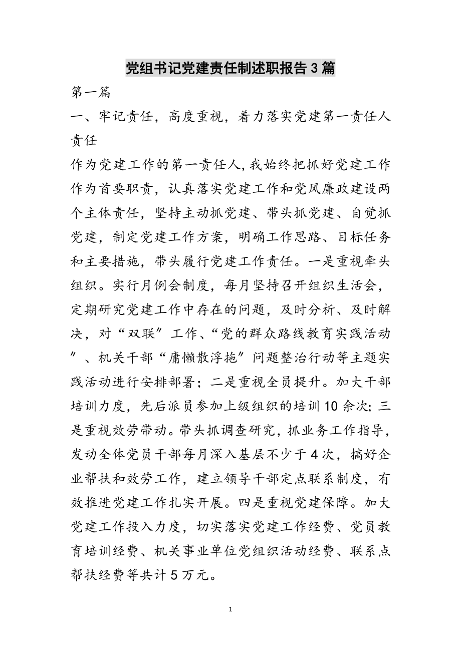 2023年党组书记党建责任制述职报告3篇范文.doc_第1页