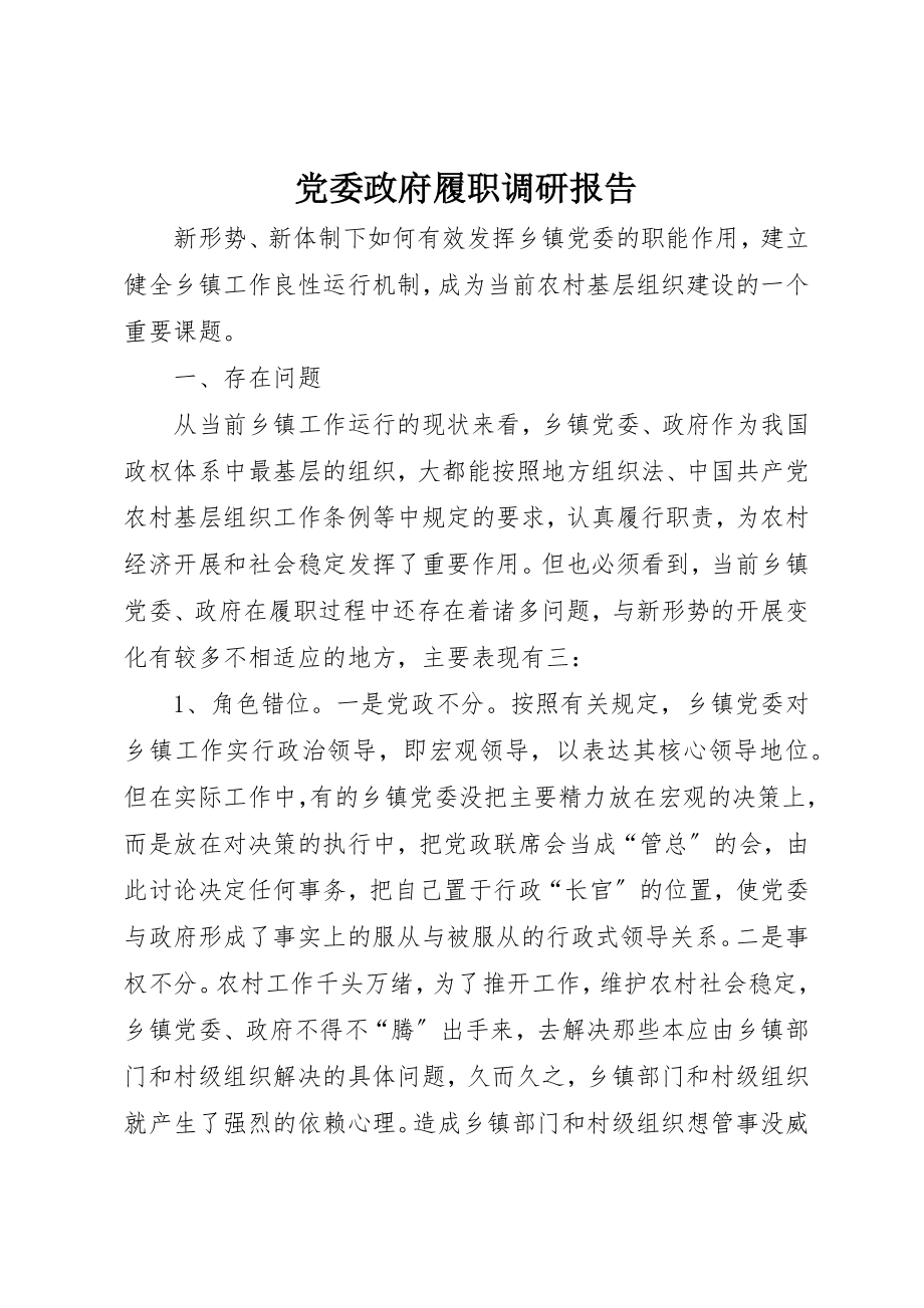 2023年党委政府履职调研报告.docx_第1页