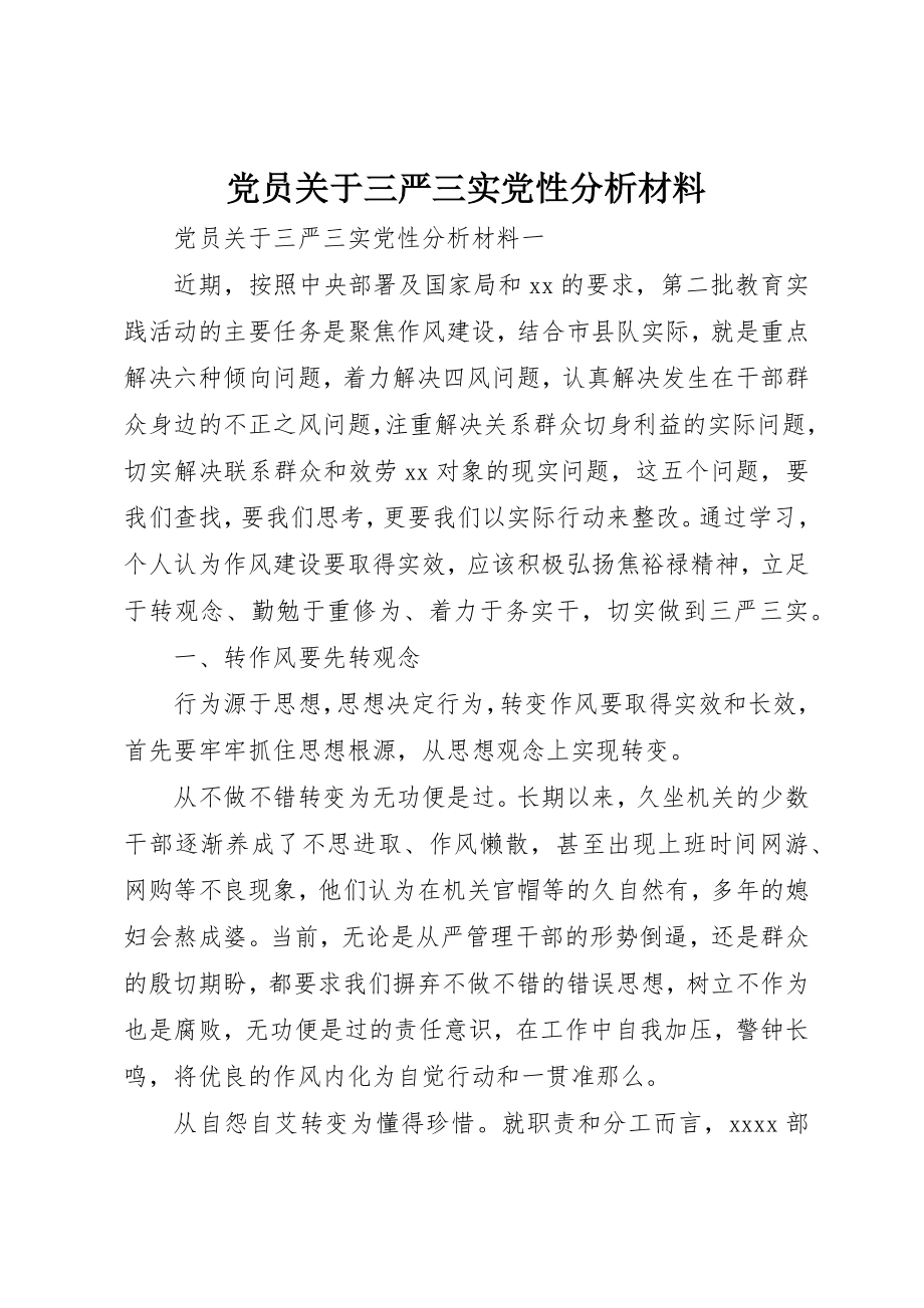 2023年党员三严三实党性分析材料2.docx_第1页