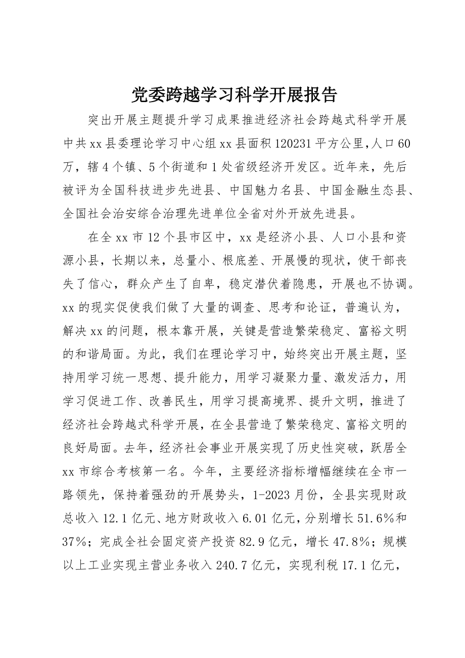 2023年党委跨越学习科学发展报告.docx_第1页