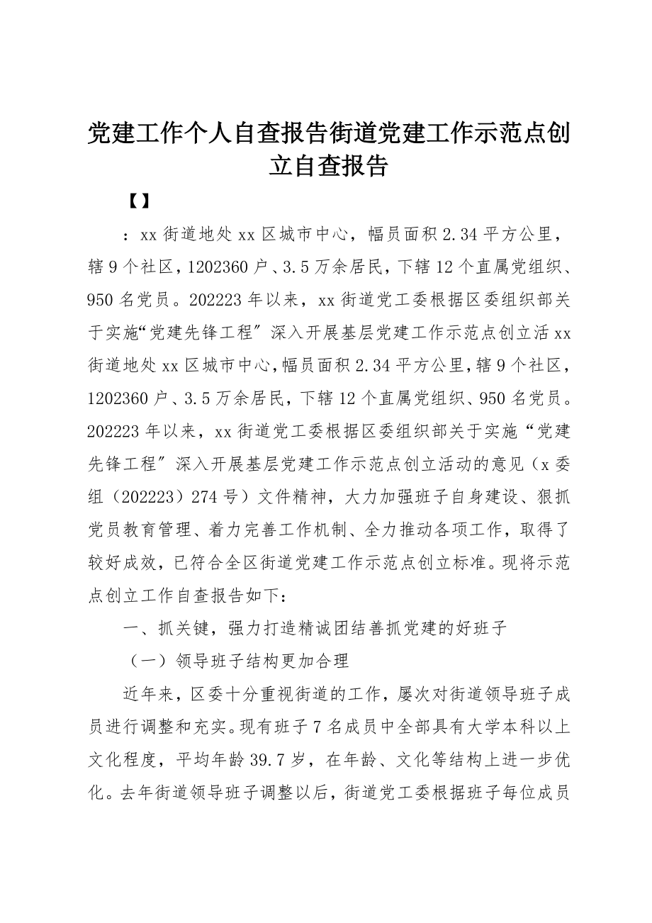 2023年党建工作个人自查报告街道党建工作示范点创建自查报告.docx_第1页