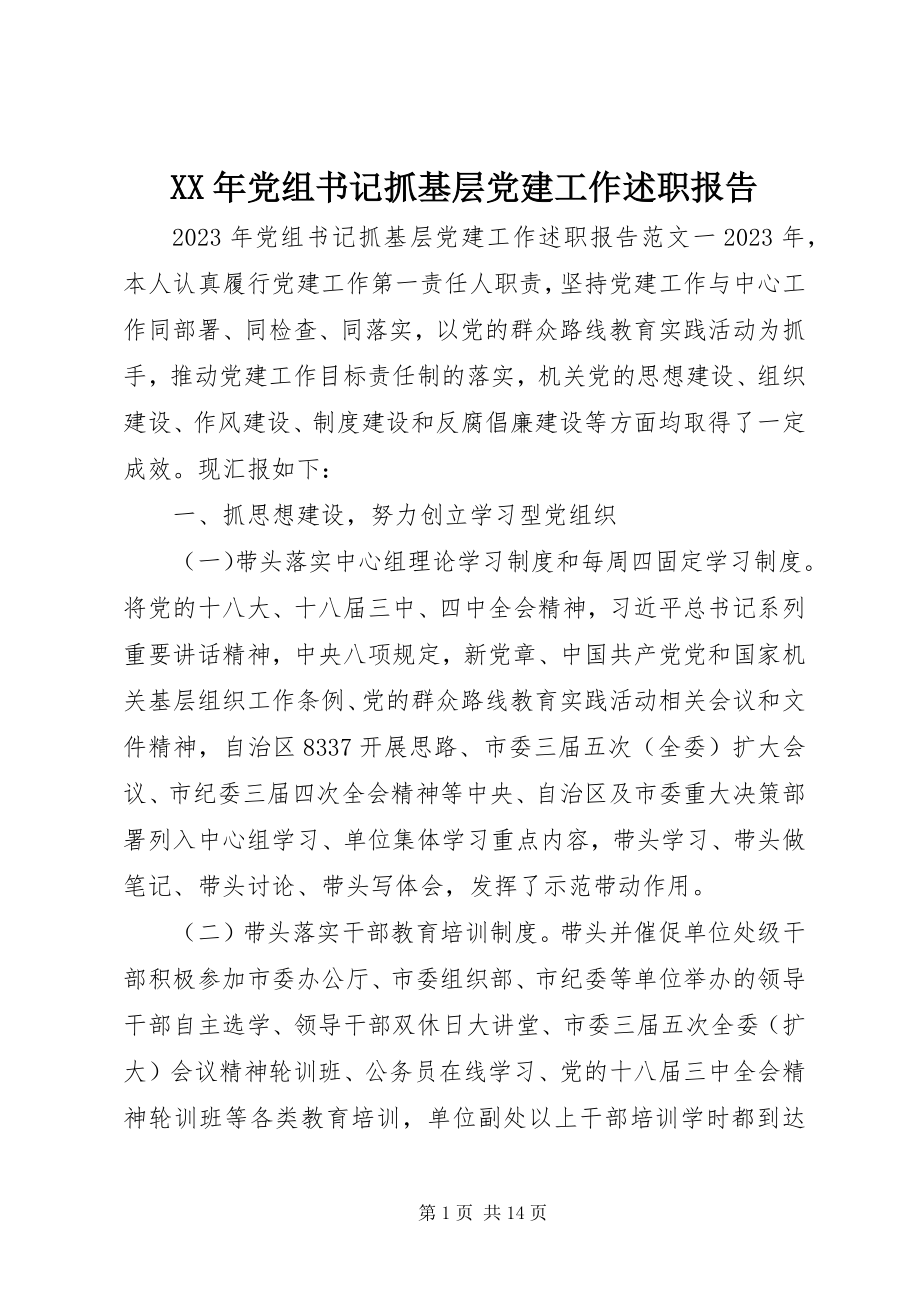 2023年党组书记抓基层党建工作述职报告.docx_第1页