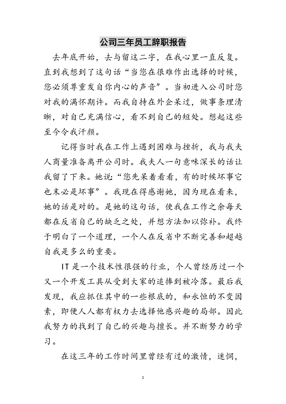 2023年公司三年员工辞职报告范文.doc_第1页