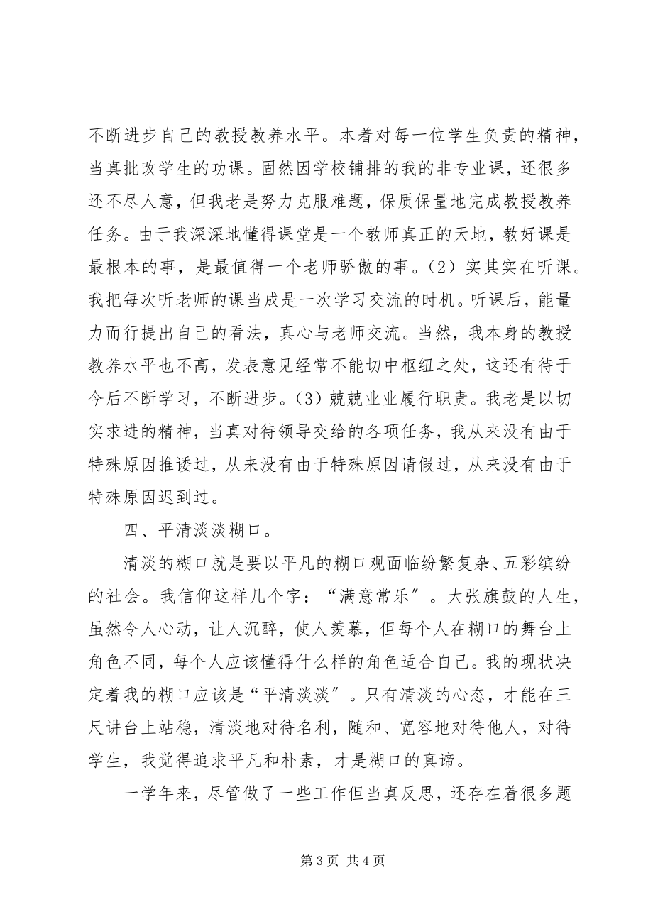 2023年优秀中学教师年度述职报告.docx_第3页