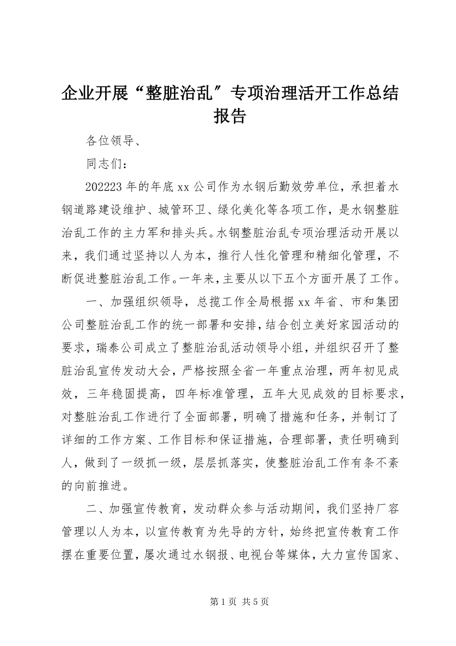 2023年企业开展“整脏治乱”专项治理活动工作总结报告.docx_第1页