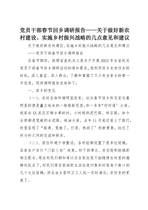 2023年党员干部春节回乡调研报告做好新农村建设、实施乡村振兴战略的几点意见和建议.docx