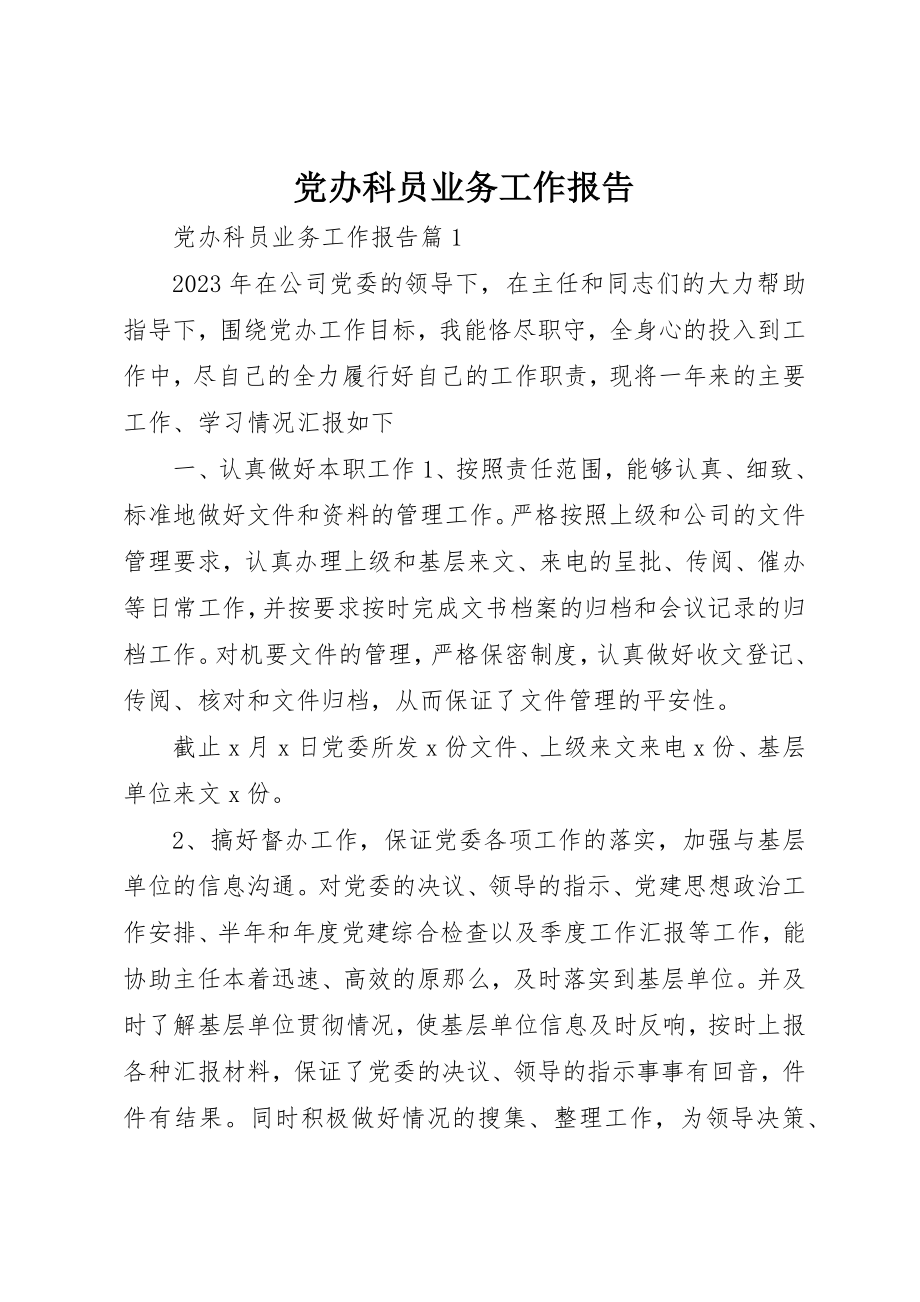 2023年党办科员业务工作报告.docx_第1页