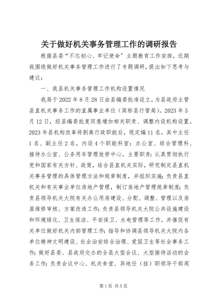 2023年做好机关事务管理工作的调研报告.docx_第1页