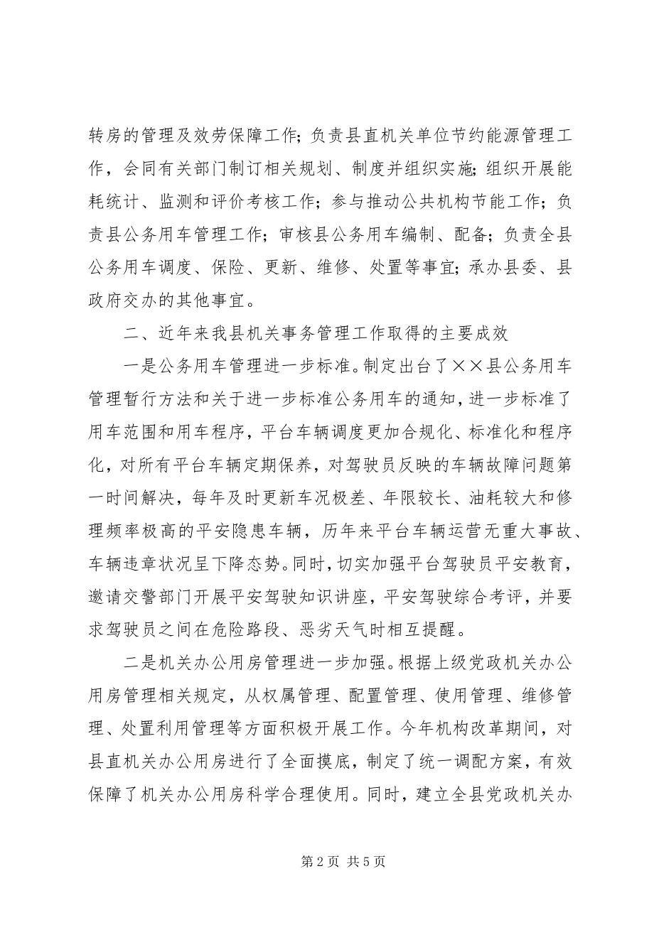 2023年做好机关事务管理工作的调研报告.docx_第2页