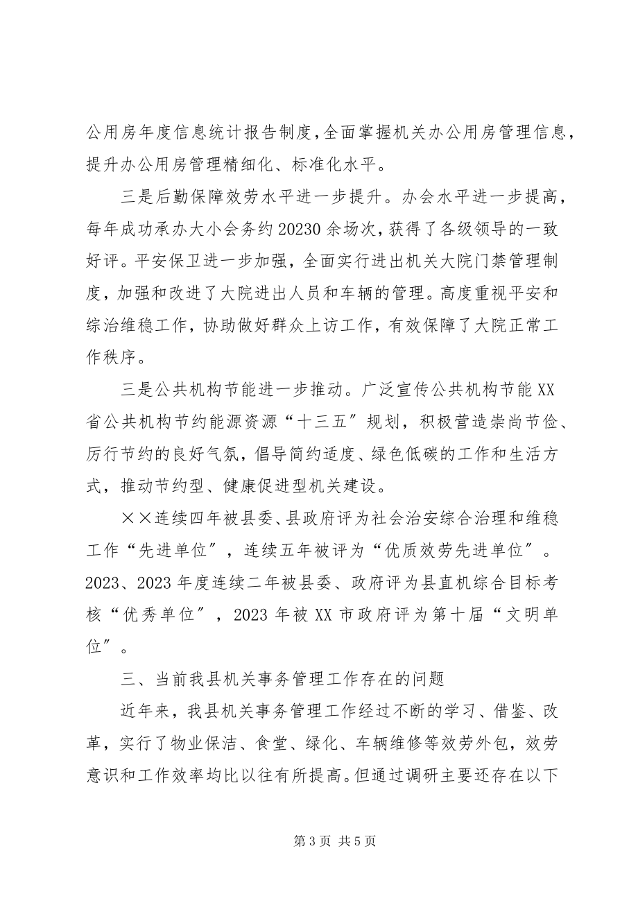 2023年做好机关事务管理工作的调研报告.docx_第3页