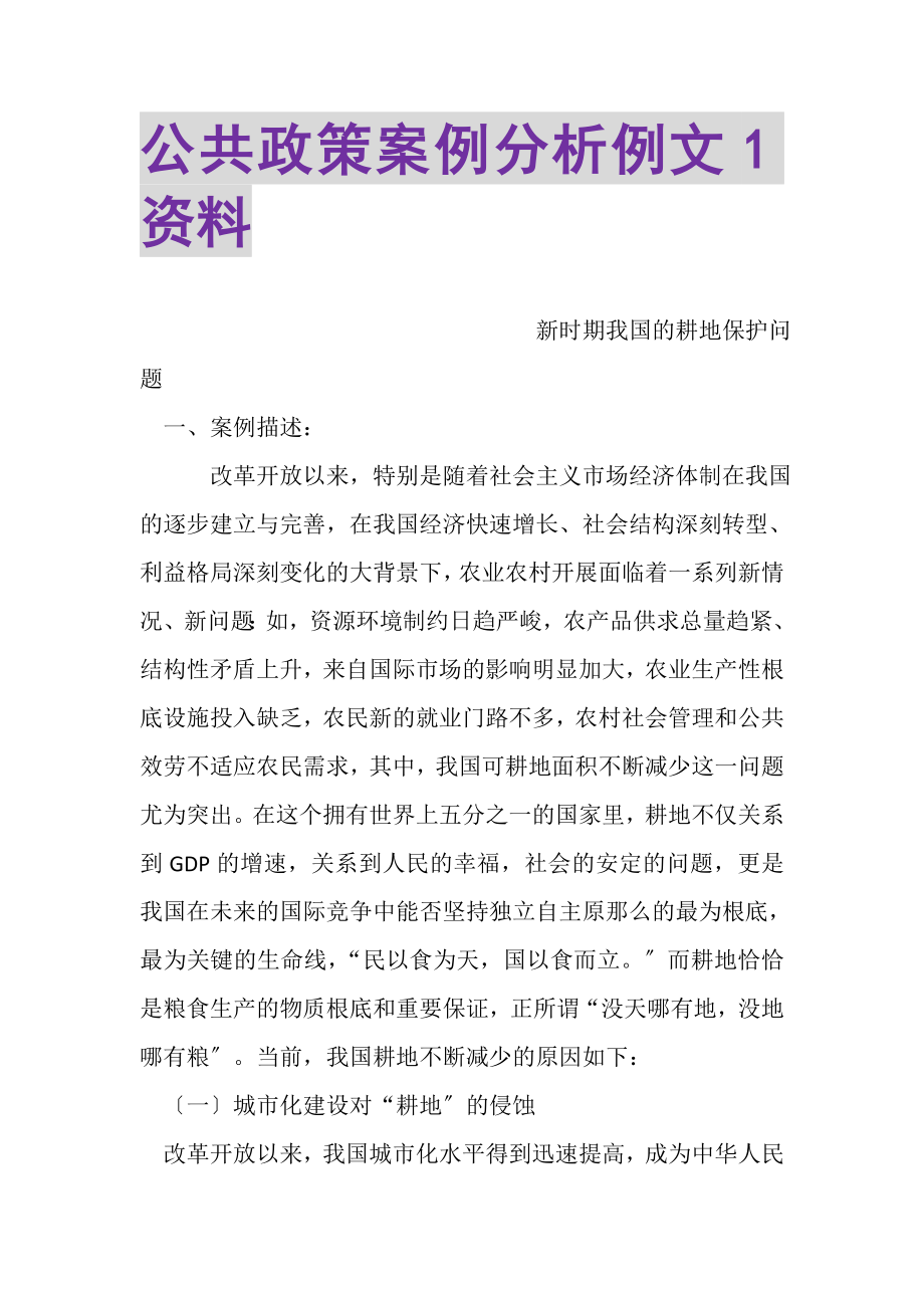 2023年公共政策案例分析例文1资料.doc_第1页