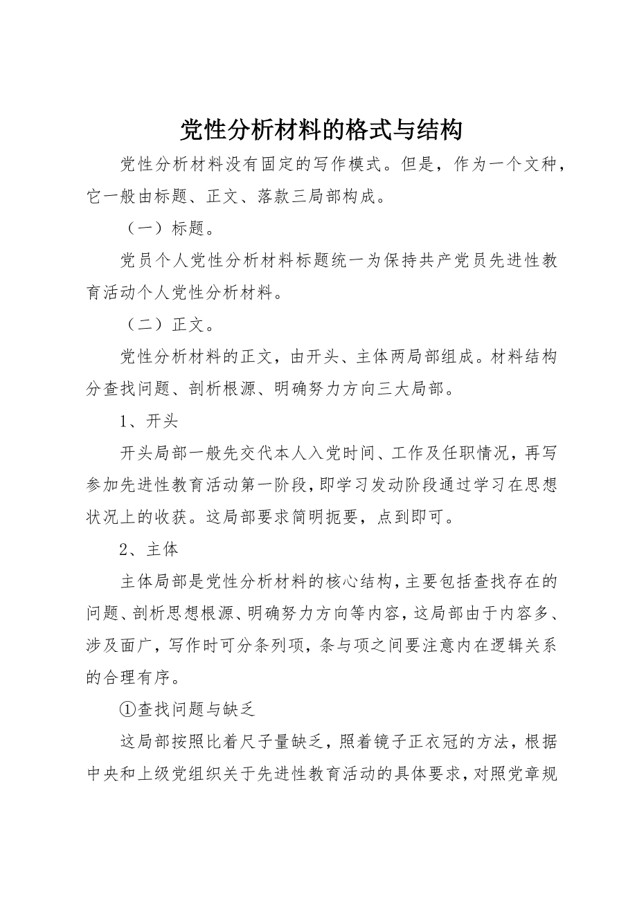 2023年党性分析材料的格式与结构.docx_第1页