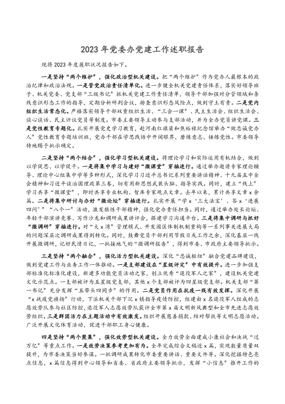 2023年党委办党建工作述职报告.doc_第1页