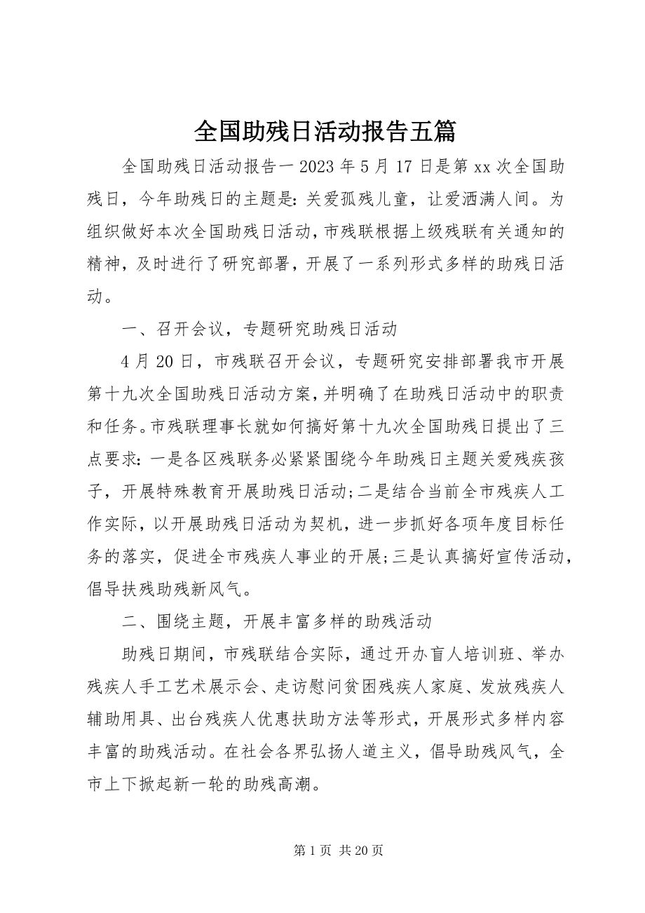 2023年全国助残日活动报告五篇.docx_第1页