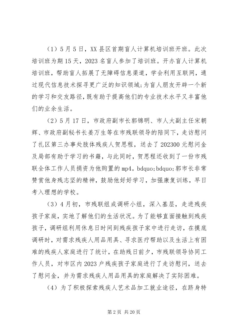 2023年全国助残日活动报告五篇.docx_第2页