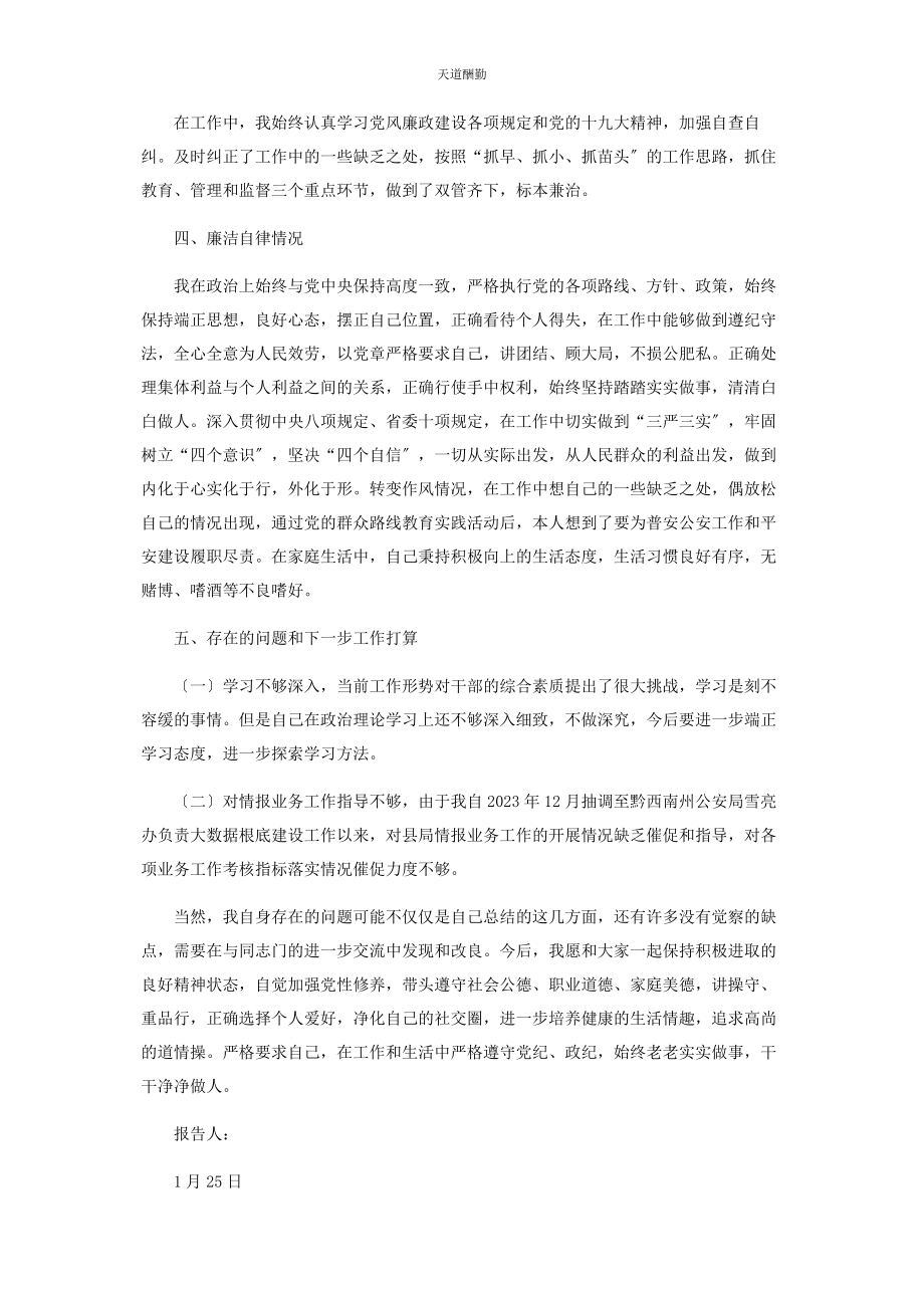 2023年党员干部述廉述德述职报告.docx_第2页