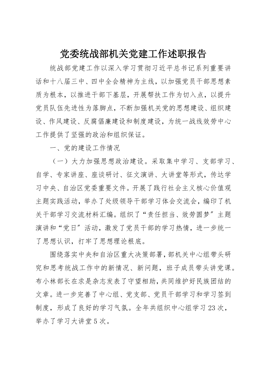 2023年党委统战部机关党建工作述职报告.docx_第1页