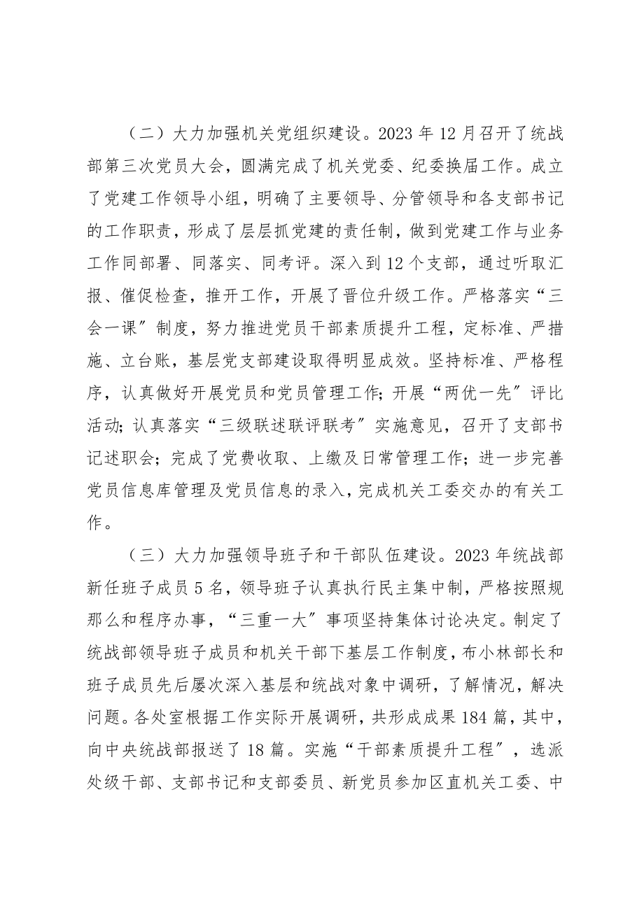 2023年党委统战部机关党建工作述职报告.docx_第2页