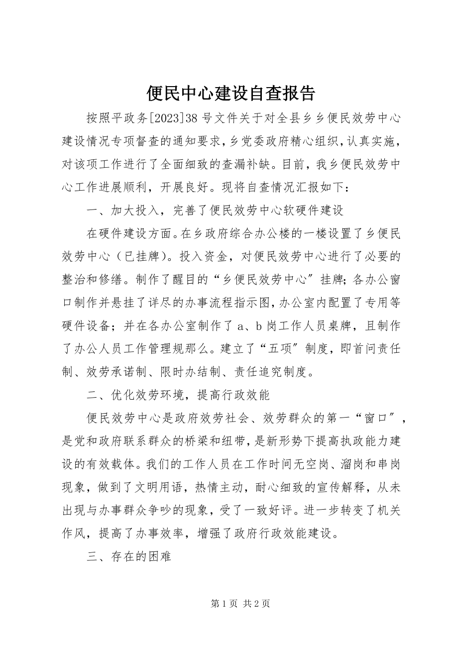 2023年便民中心建设自查报告新编.docx_第1页