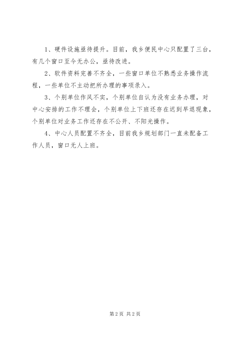 2023年便民中心建设自查报告新编.docx_第2页