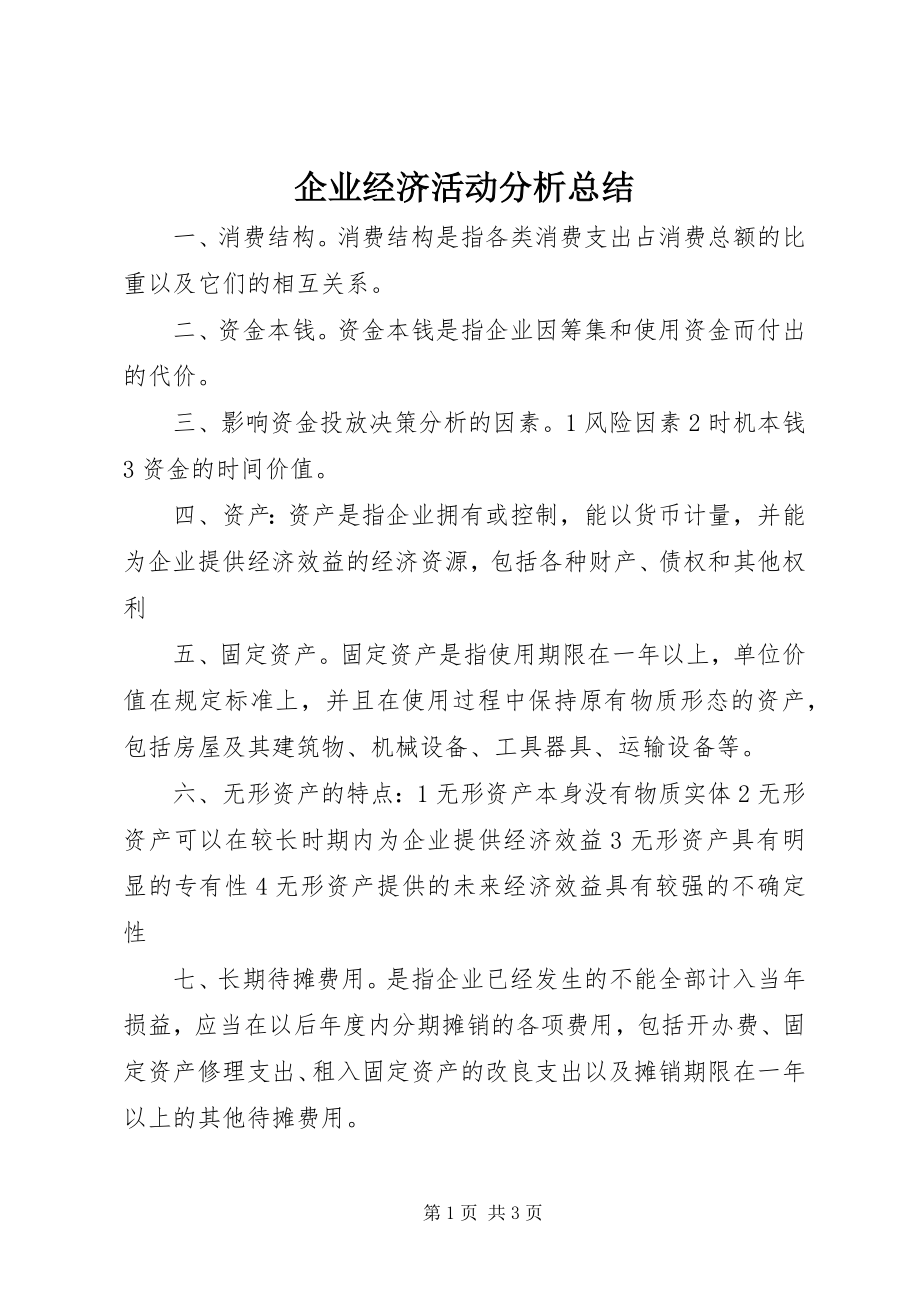 2023年企业经济活动分析总结.docx_第1页