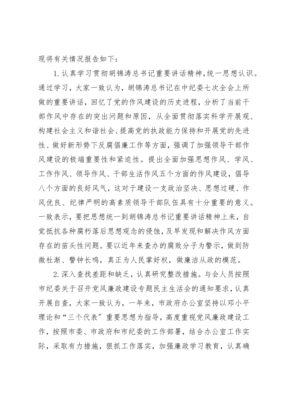 2023年党风廉政建设专题民主生活会情况的报告.docx_第2页