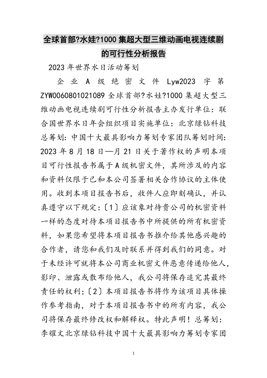 2023年全球首部《水娃》1000集超大型三维动画电视连续剧的可行性分析报告范文.doc_第1页