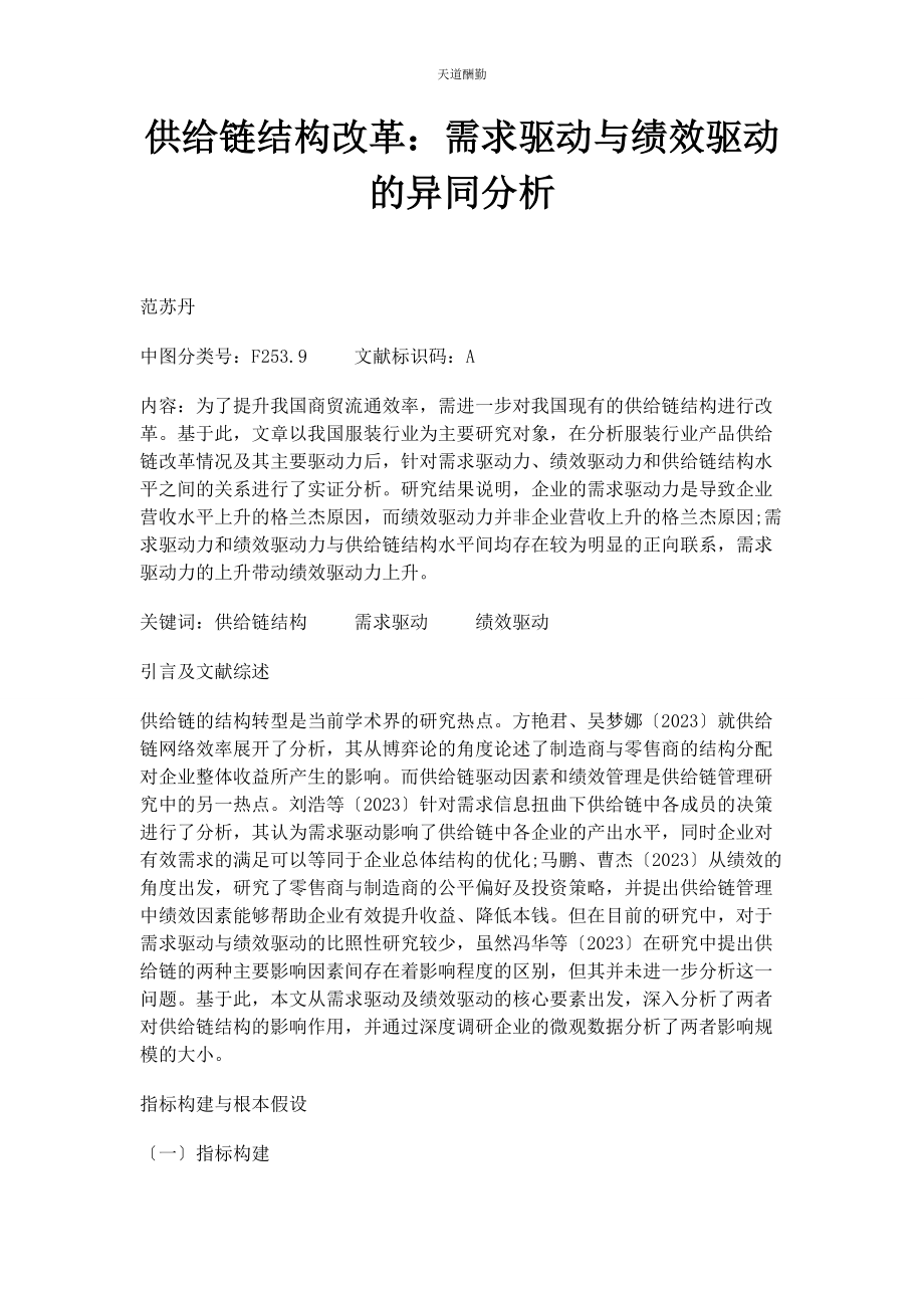 2023年供应链结构改革需求驱动与绩效驱动的异同分析.docx_第1页