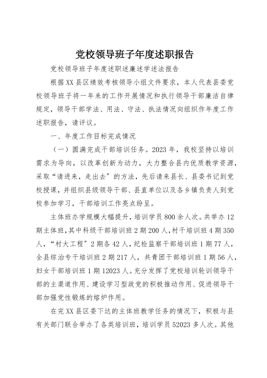 2023年党校领导班子年度述职报告.docx_第1页