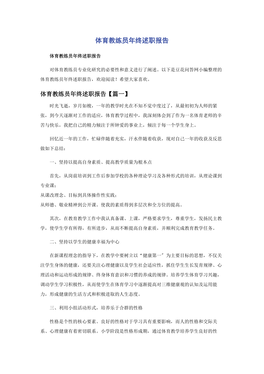 2023年体育教练员年终述职报告.docx_第1页