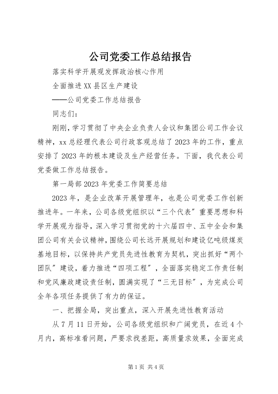 2023年公司党委工作总结报告.docx_第1页