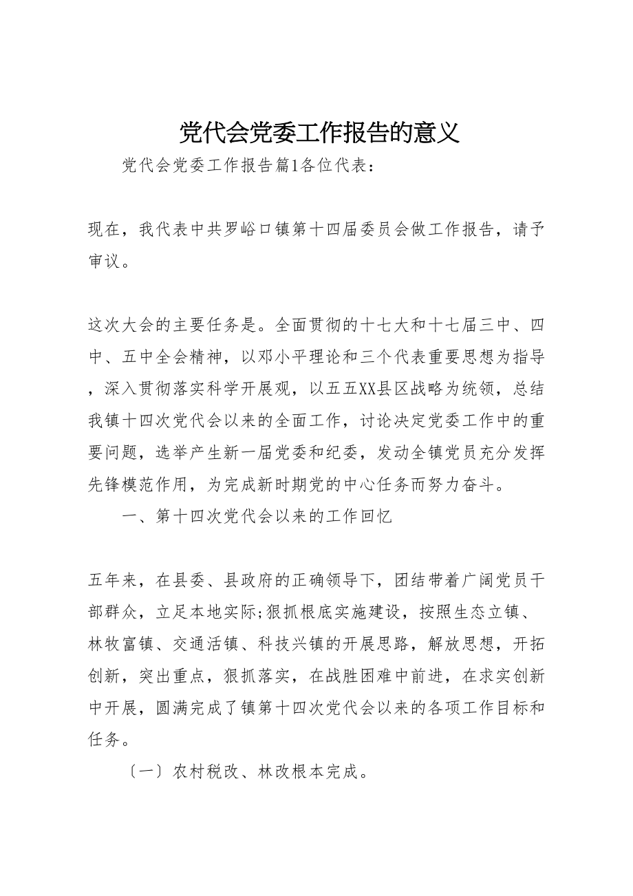 2023年党代会党委工作报告的意义.doc_第1页