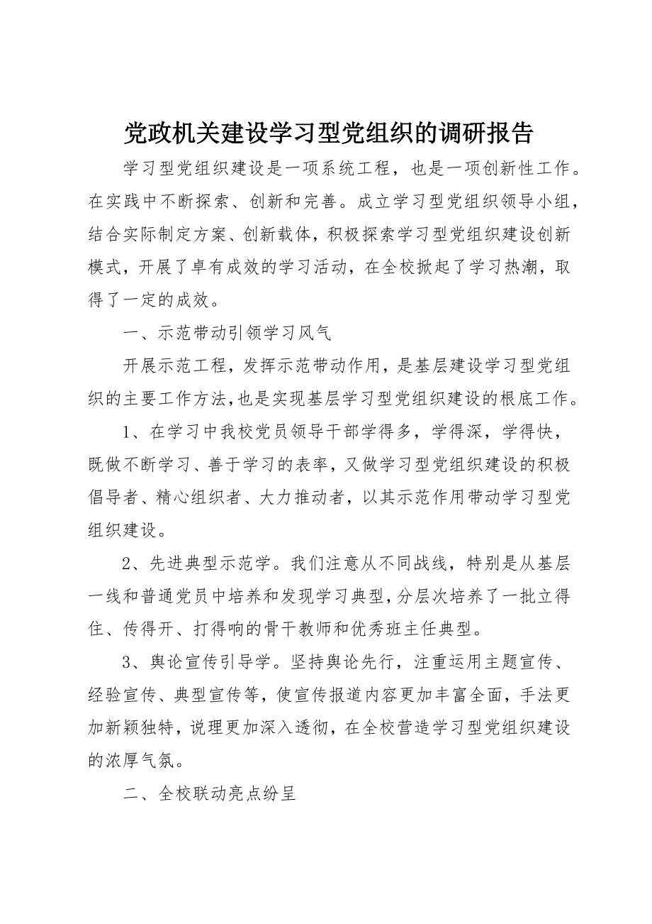 2023年党政机关建设学习型党组织的调研报告.docx_第1页