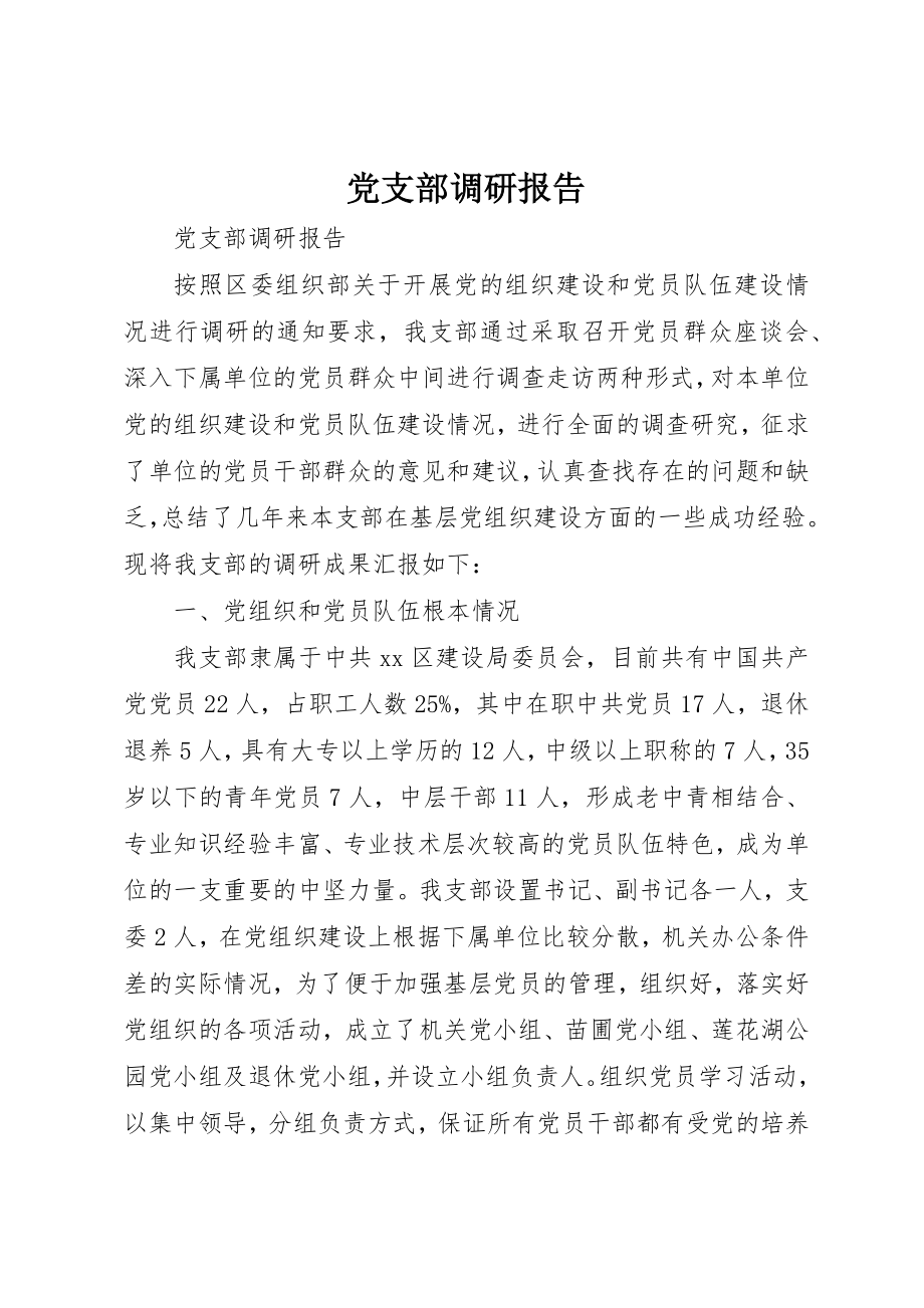 2023年党支部调研报告.docx_第1页