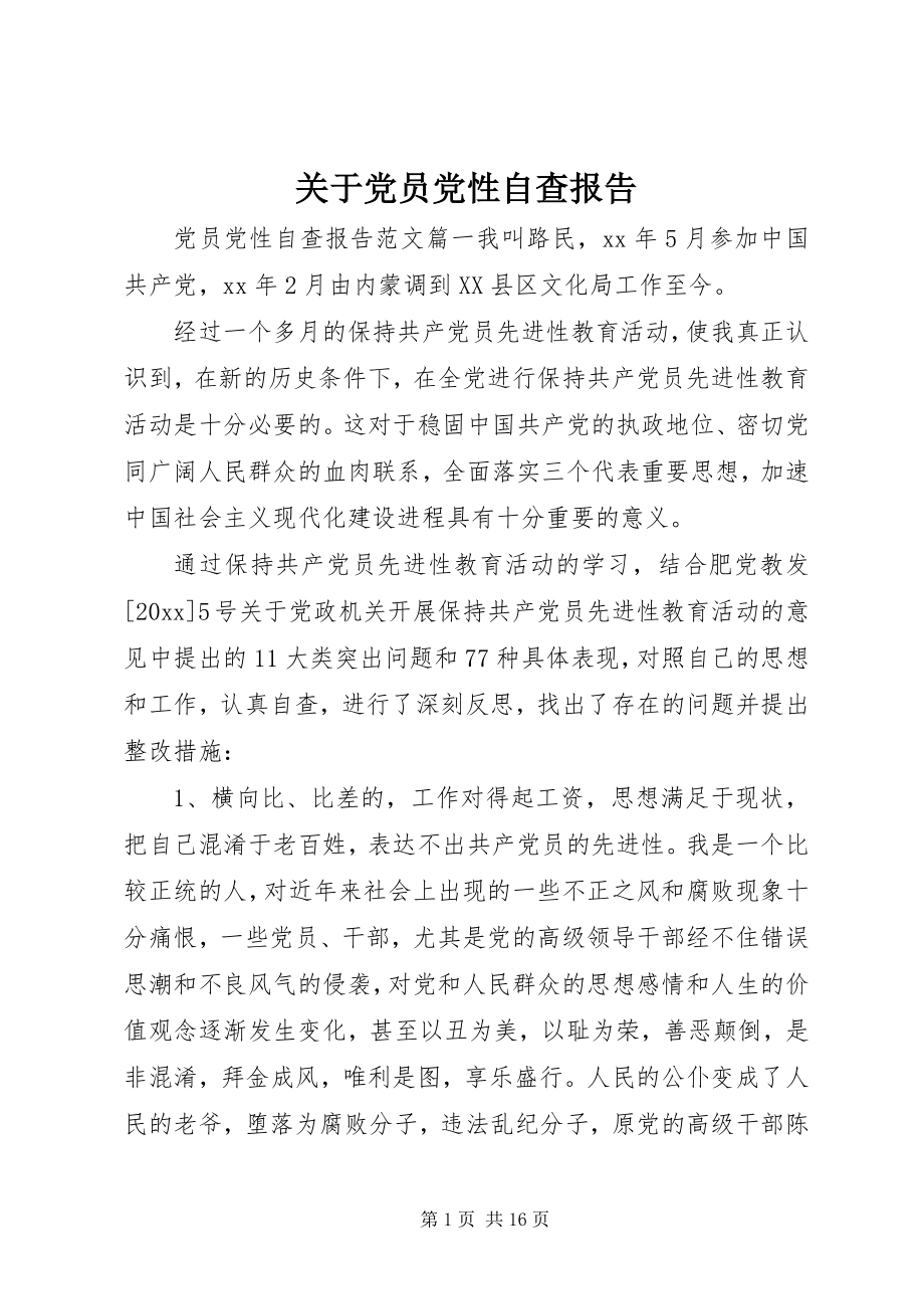 2023年党员党性自查报告2.docx_第1页