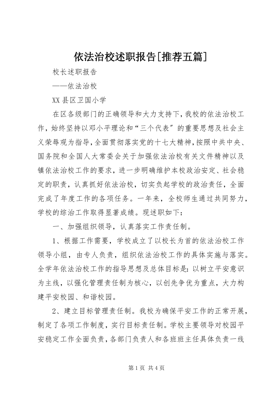 2023年依法治校述职报告推荐五篇.docx_第1页