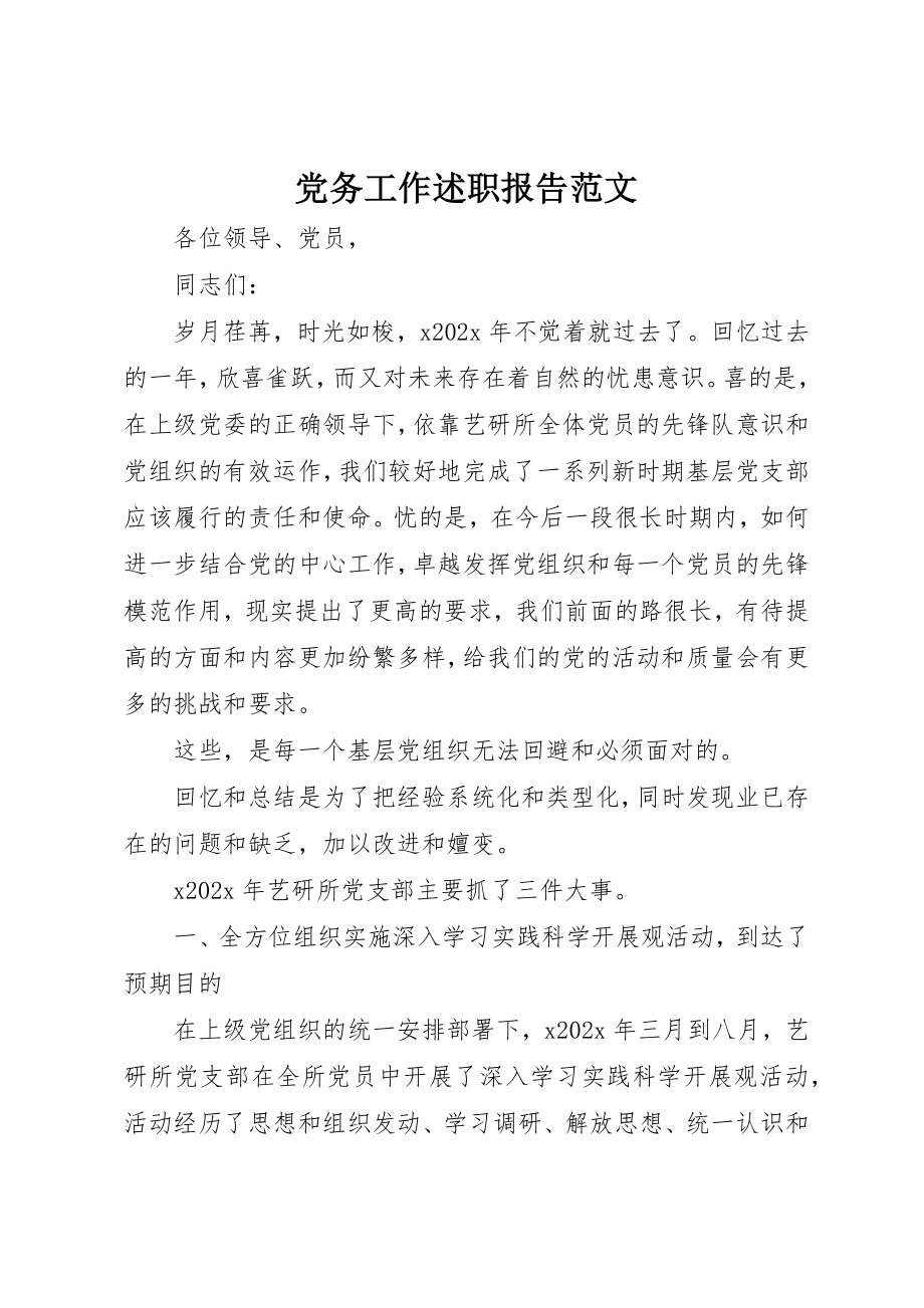 2023年党务工作述职报告.docx_第1页