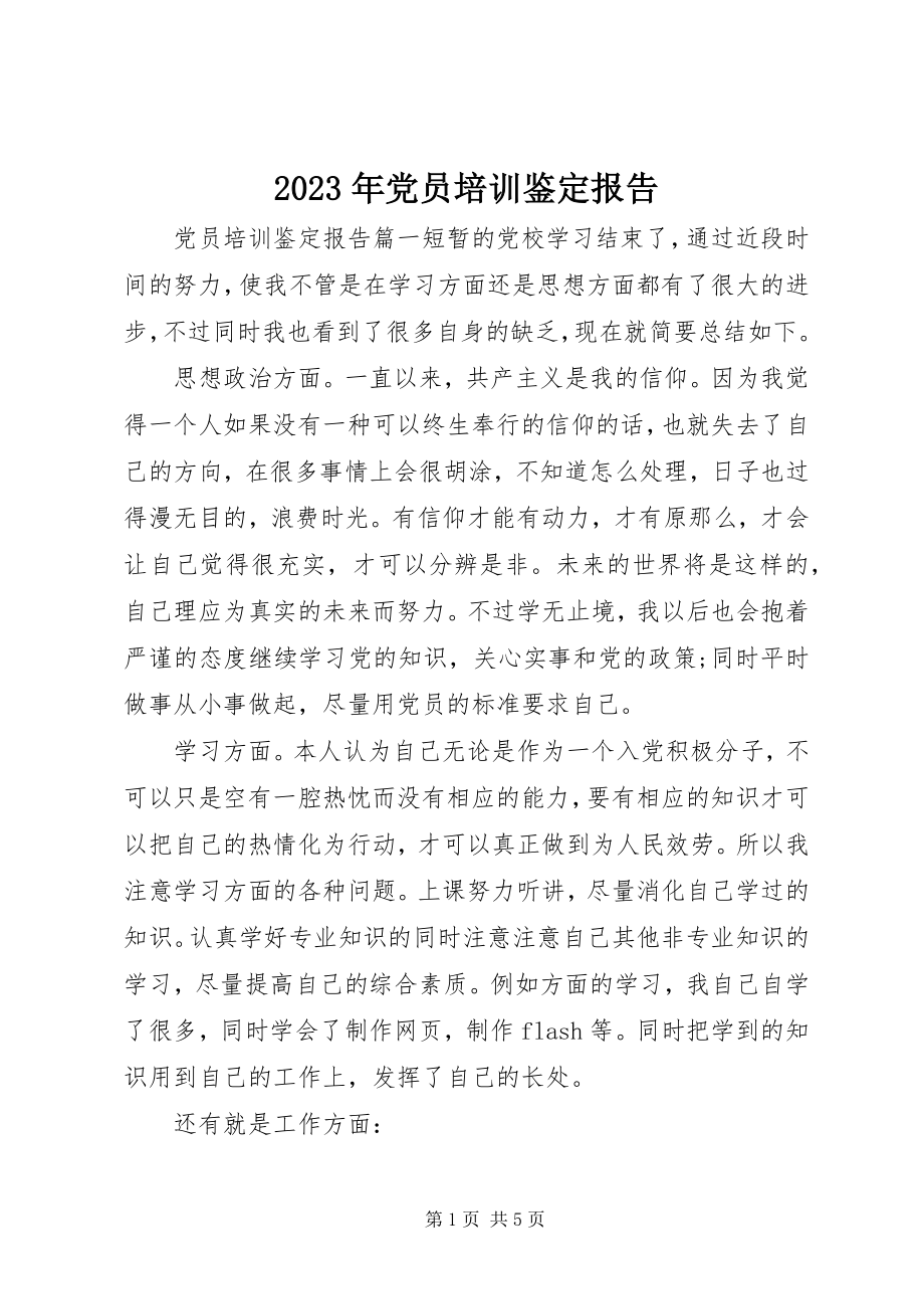 2023年党员培训鉴定报告.docx_第1页