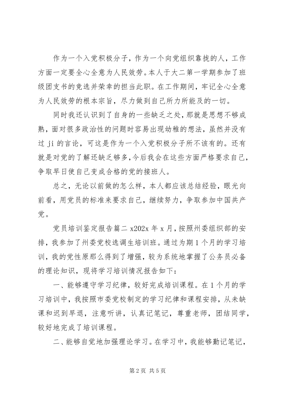 2023年党员培训鉴定报告.docx_第2页