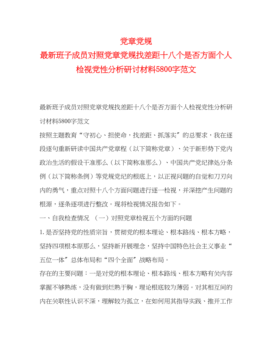 2023年党章党规班子成员对照党章党规找差距十八个是否方面个人检视党性分析研讨材料5800字范文.docx_第1页