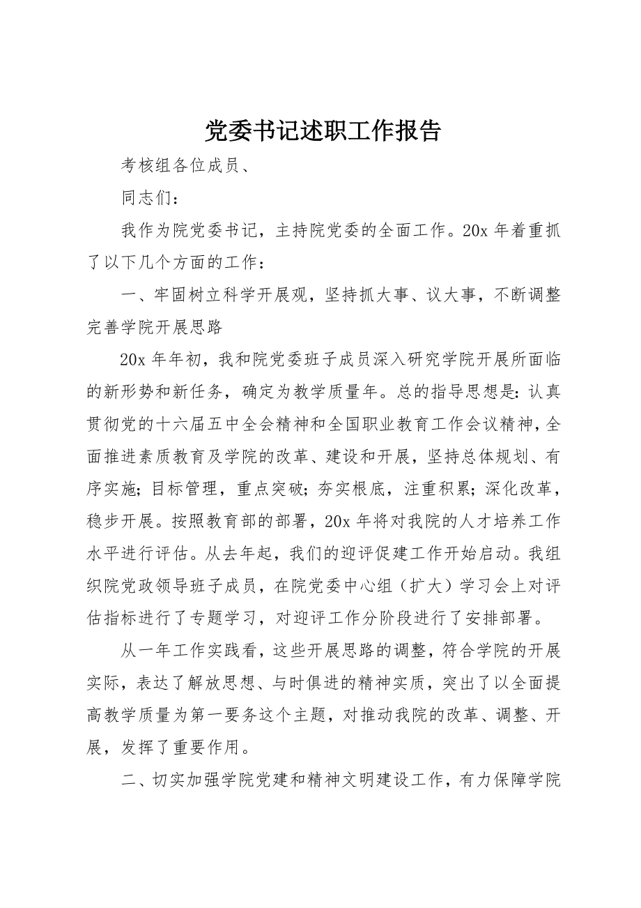 2023年党委书记述职工作报告.docx_第1页