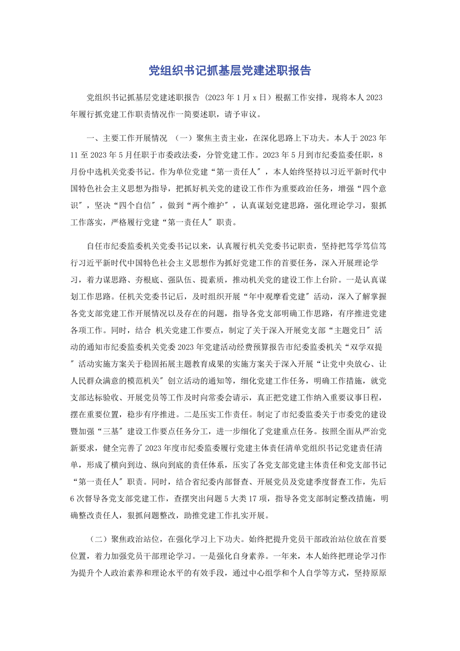 2023年党组织书记抓基层党建述职报告.docx_第1页